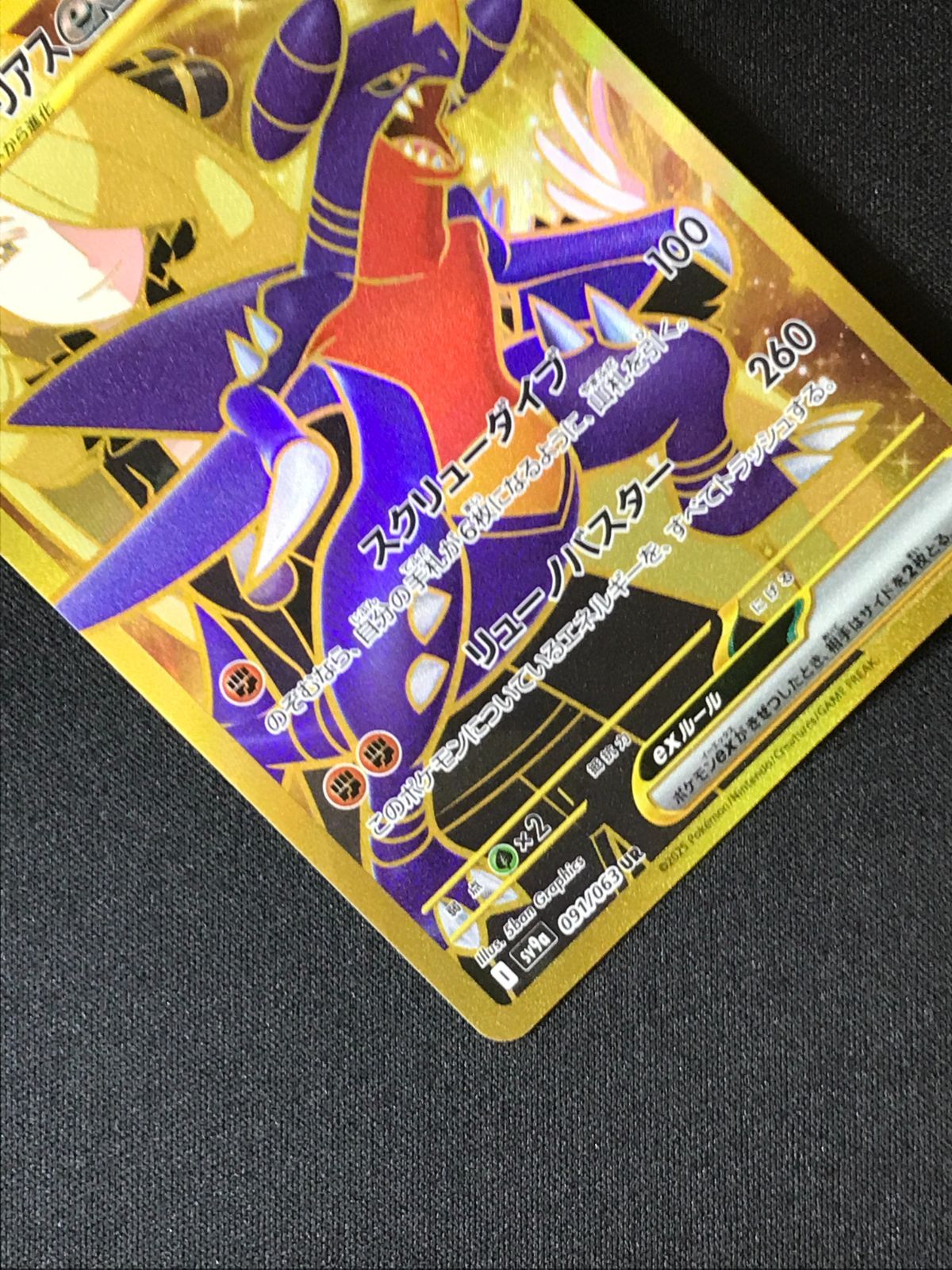 ポケモンカードゲーム ポケカ シロナのガブリアスex UR SV9a-091 SV9a