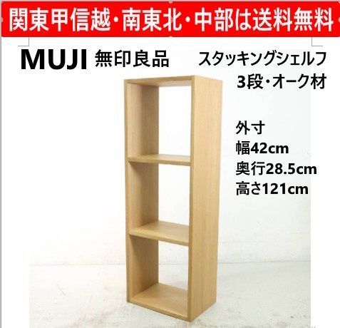 無印良品 スタッキングシェルフ 3段 オーク材 幅42×奥行28.5×高さ121cm