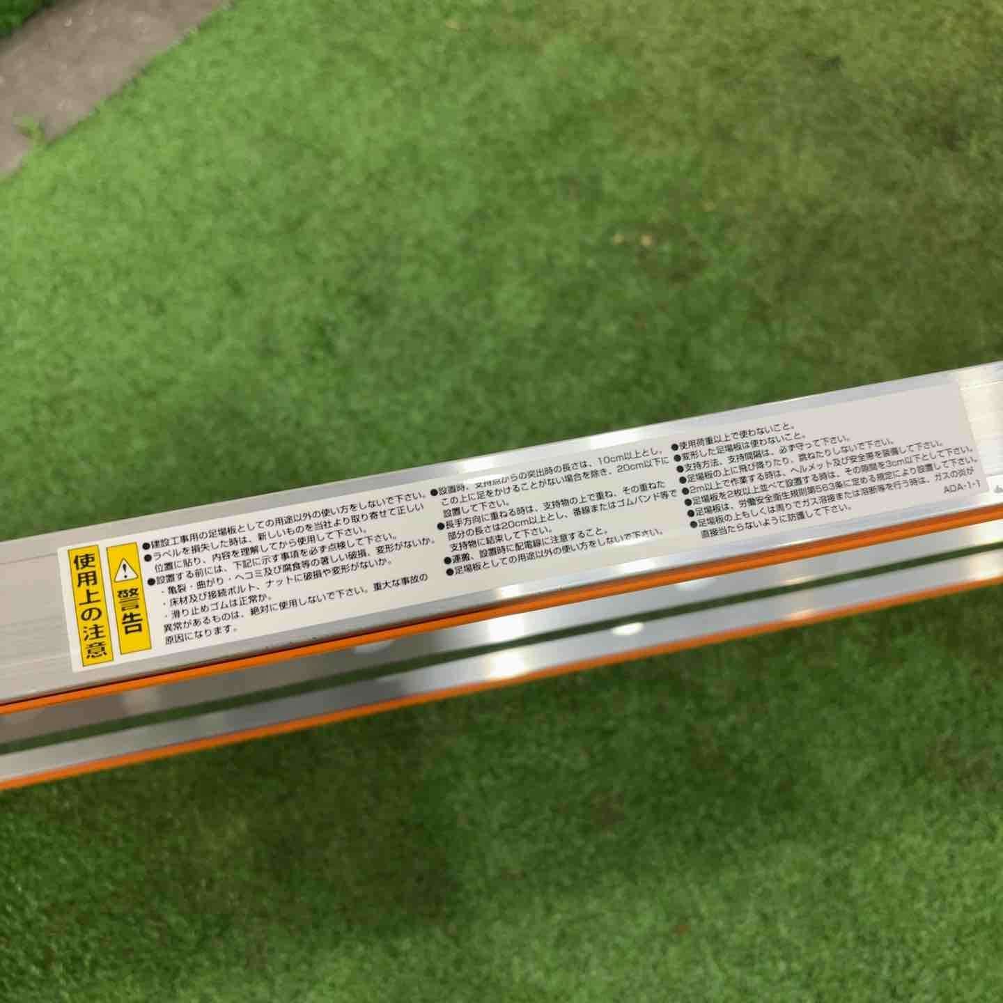未使用品】長谷川工業/Hasegawa 1mアルミ足場板4枚組 アルステージ