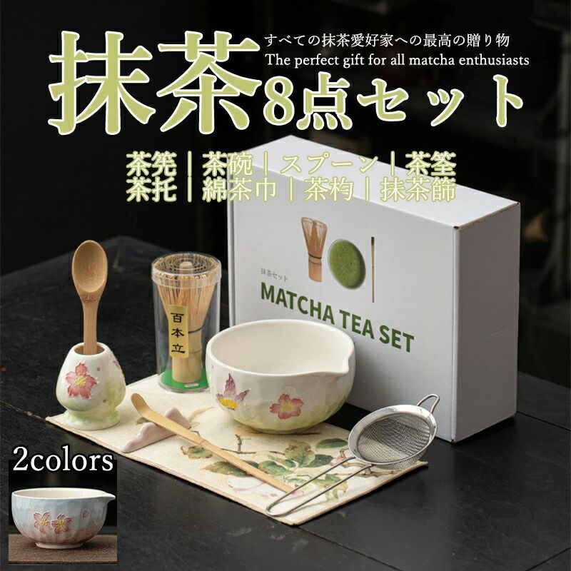 抹茶セット 自宅用 茶道具 初心者 8点セット 花柄 桜 完璧なお点前体験 お点前セット 陶器 抹茶茶碗 茶杓 茶杓立て 百本立 茶筅立て くせ直し 茶巾 抹茶篩 茶道 お手入れも簡単 母の日 父の日 誕生日 贈り物 おしゃれ 上生菓子 まったり 竹 4,711円