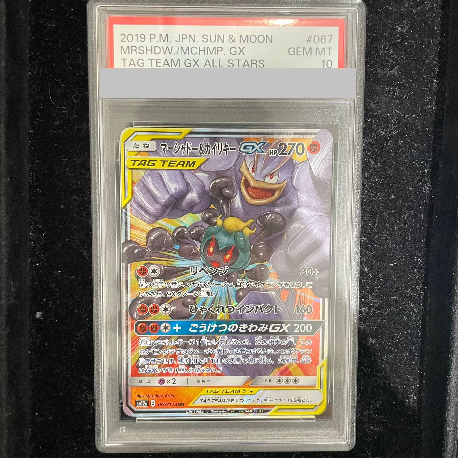 【PSA10】 マーシャドー＆カイリキーGX 067/173 ポケモンカード PSA10】マーシャドー＆カイリキーGX RR 067/173 1枚 - メルカリ