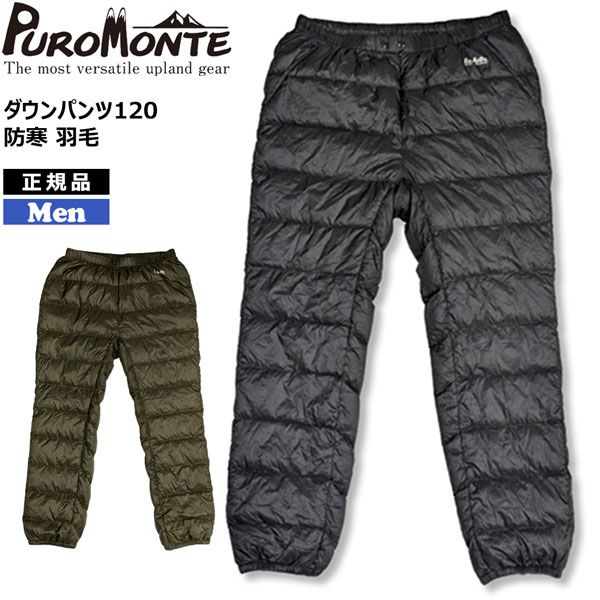 プロモンテ PUROMONTE ダウンパンツ120 ブラック オリーブ 防寒 羽毛 ダウン