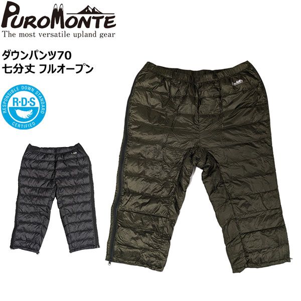 プロモンテ PUROMONTE ダウンパンツ70 七分丈 フルオープン ブラック オリーブ 防寒 羽毛 ダウン