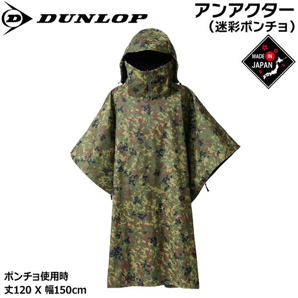 ダンロップ DUNLOP アンアクター 遮光ポンチョ グリーンカモ