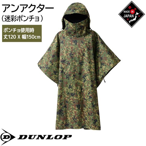 ダンロップ DUNLOP アンアクター 遮光ポンチョ グリーンカモ ダンロップ DUNLOP アンアクター 遮光ポンチョ グリーンカモ