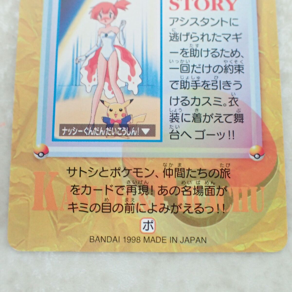 ポケモン カードダス アニメコレクション カスミ＆ピカチュウ