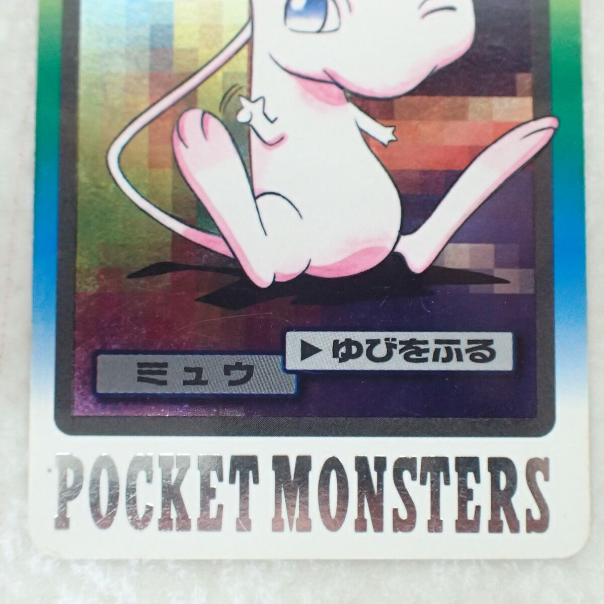 ポケモン カードダス FILE No.151 ミュウ ゆびをふる 