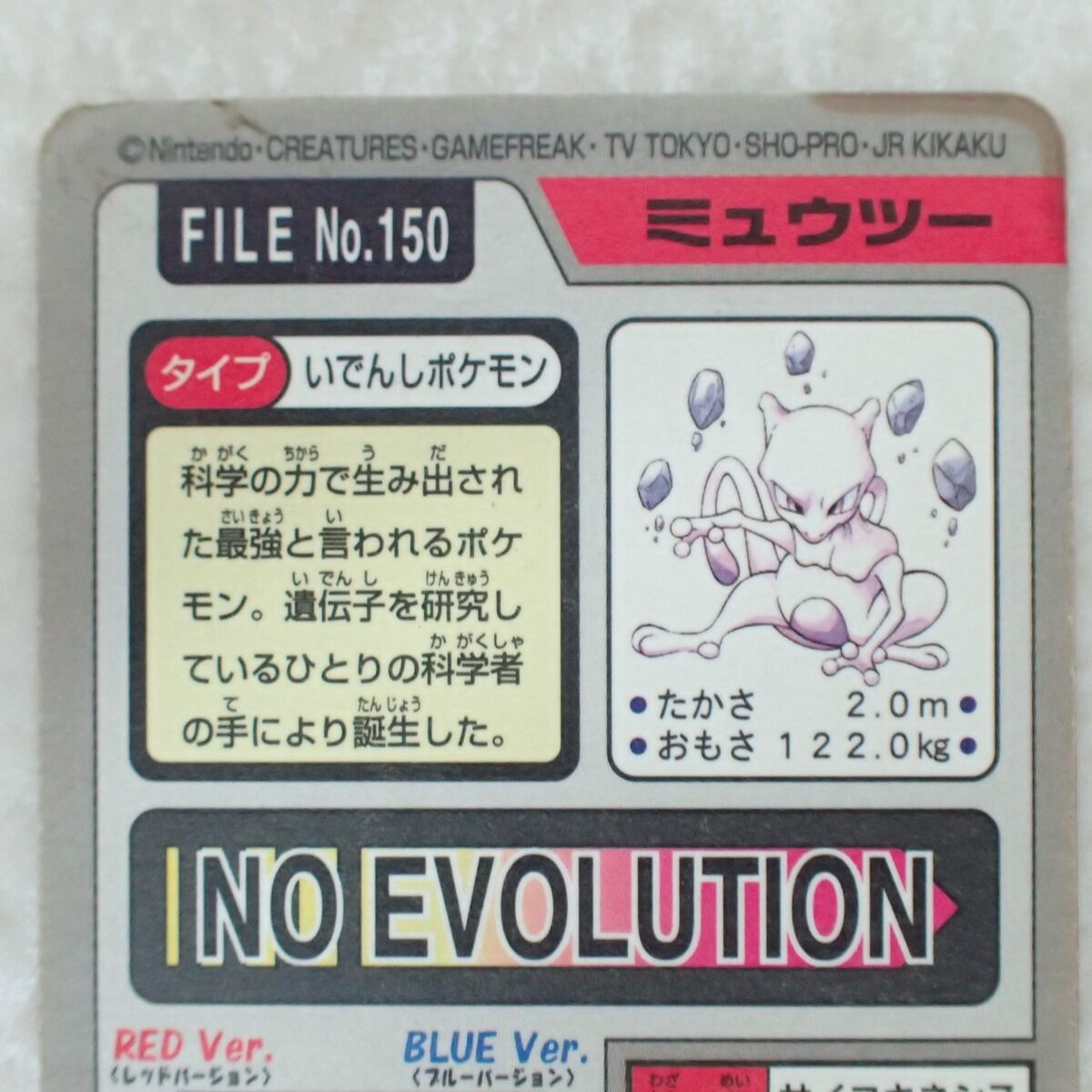 ポケモン カードダス FILE No.150 ミュウツー サイコキネシス
