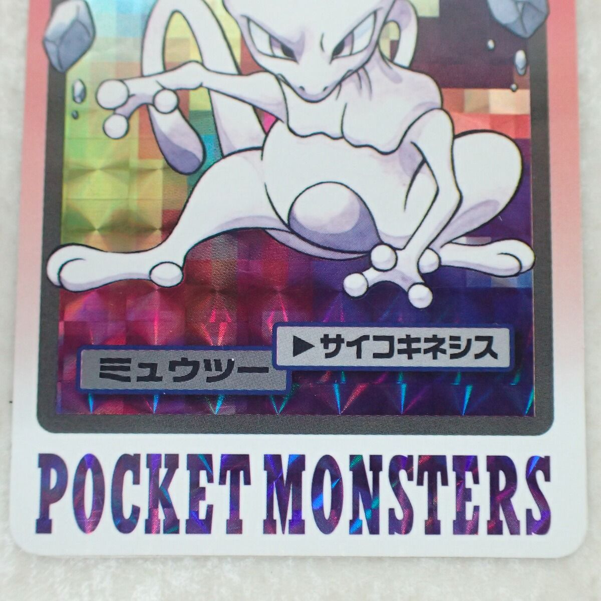 ポケモン カードダス FILE No.150 ミュウツー サイコキネシス