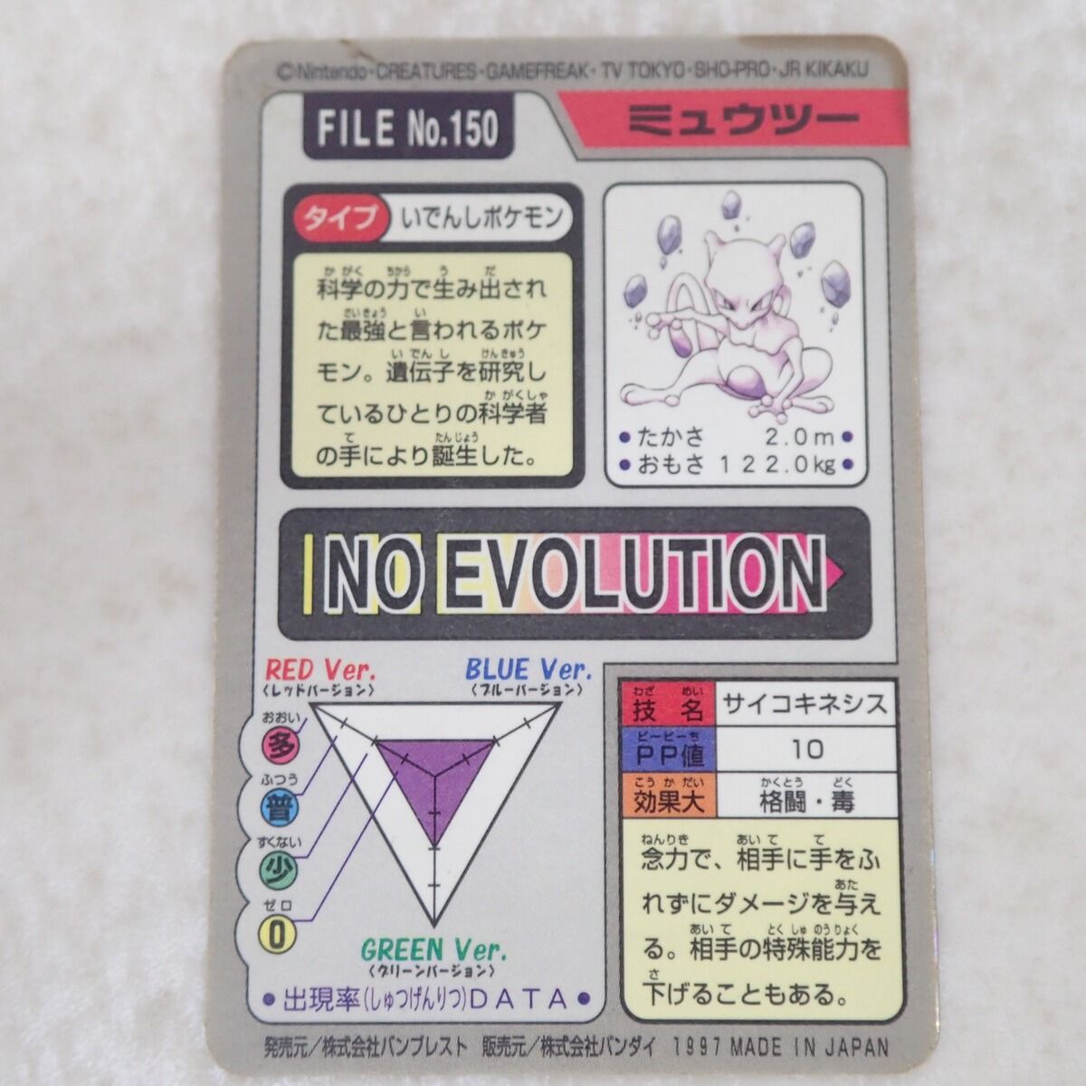 ポケモン カードダス FILE No.150 ミュウツー サイコキネシス