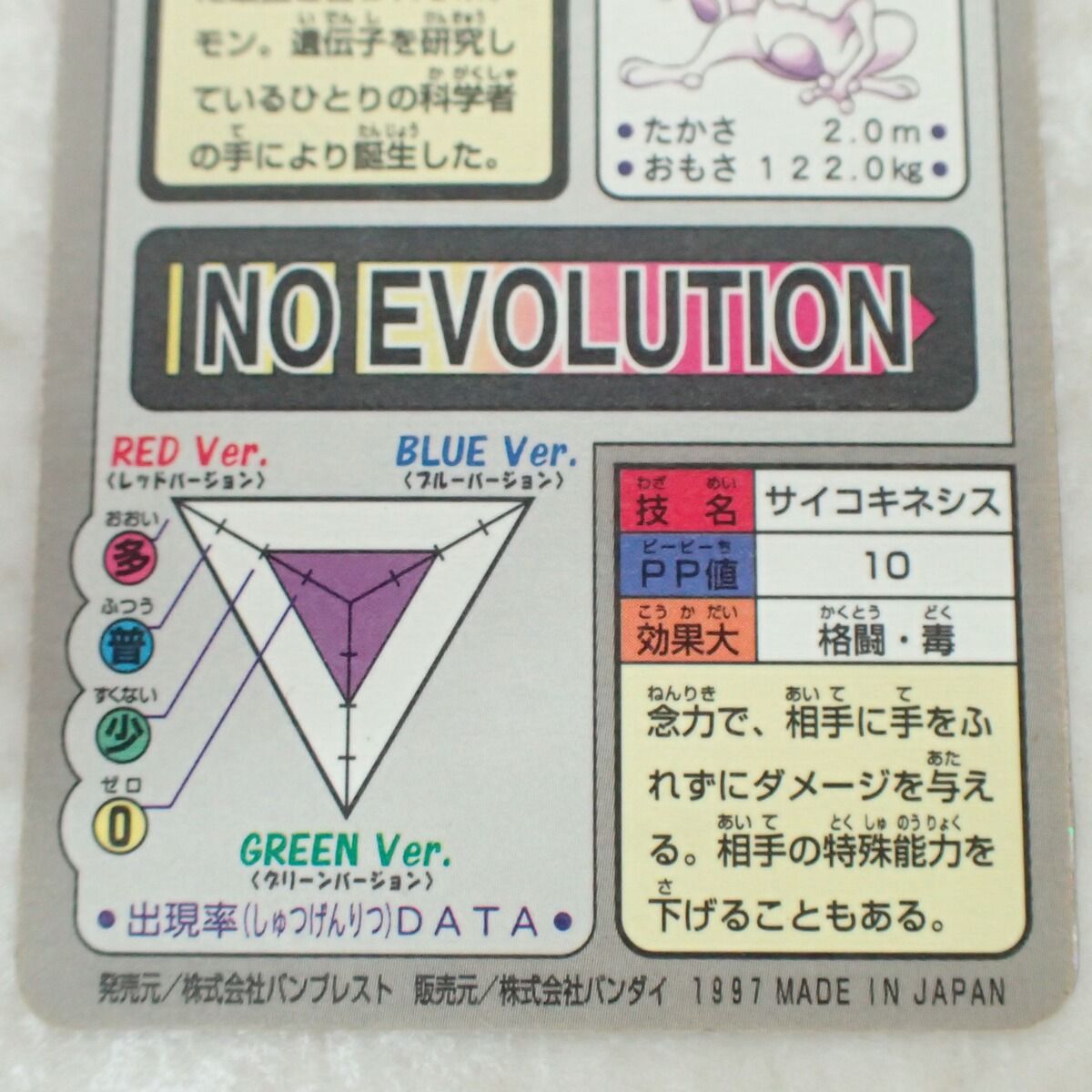 ポケモン カードダス FILE No.150 ミュウツー サイコキネシス