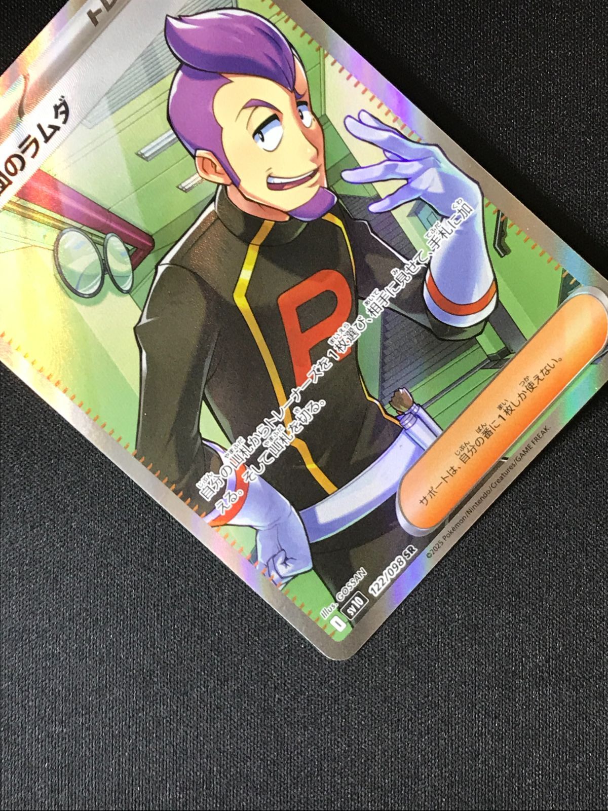 ポケモンカードゲーム ポケカ ロケット団のラムダ SR SV10-122 SV10