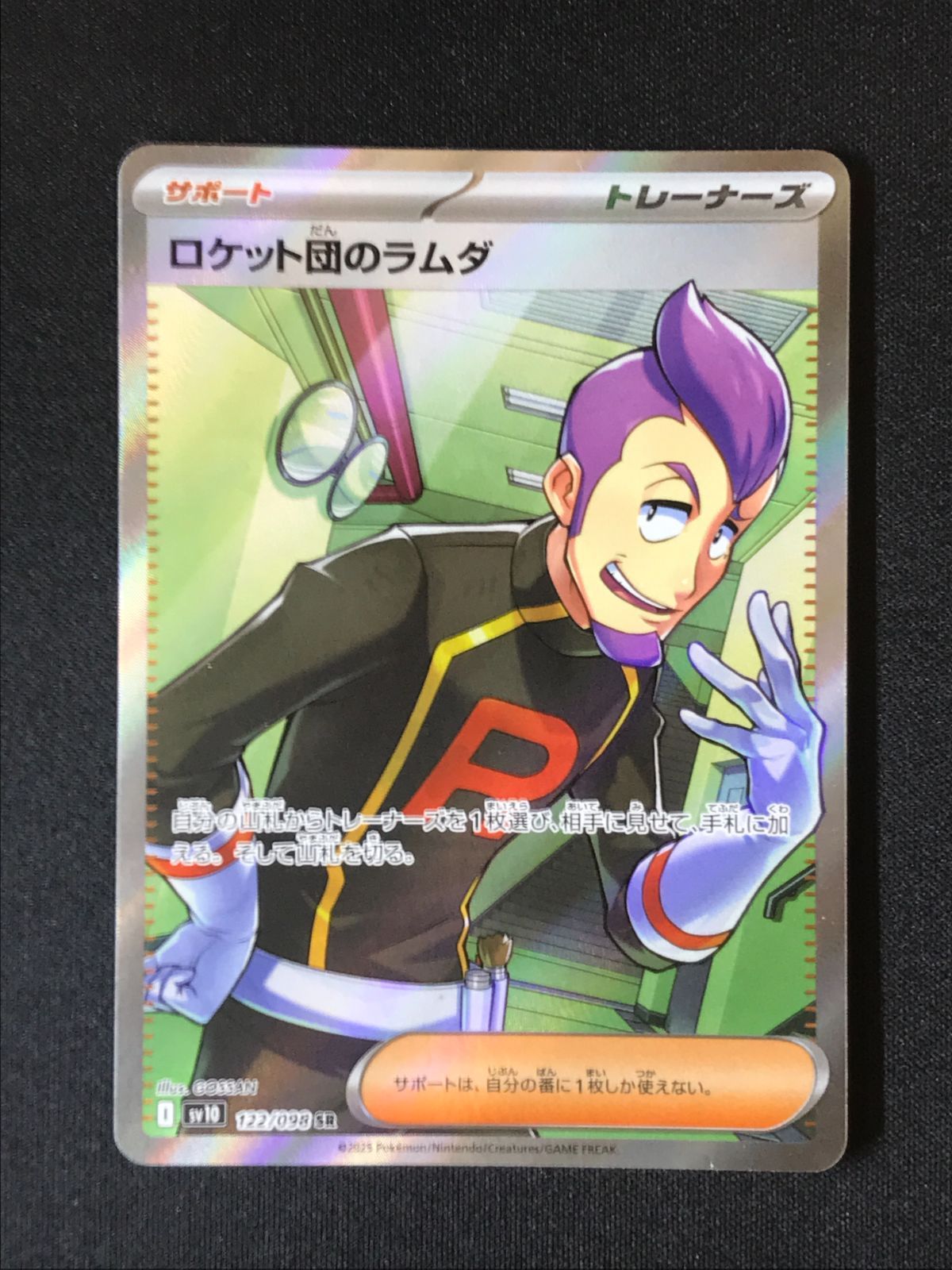 ポケモンカードゲーム ポケカ ロケット団のラムダ SR SV10-122 SV10
