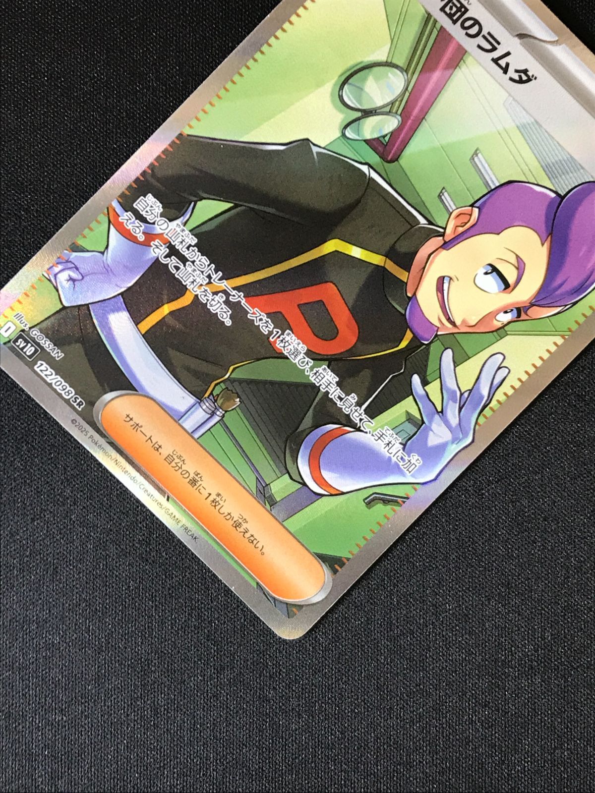 ポケモンカードゲーム ポケカ ロケット団のラムダ SR SV10-122 SV10