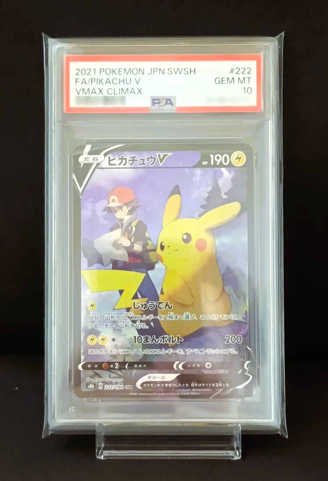 PSA10 ピカチュウV CSR [ S8b : 222 / 184 ] ポケモンカードゲーム