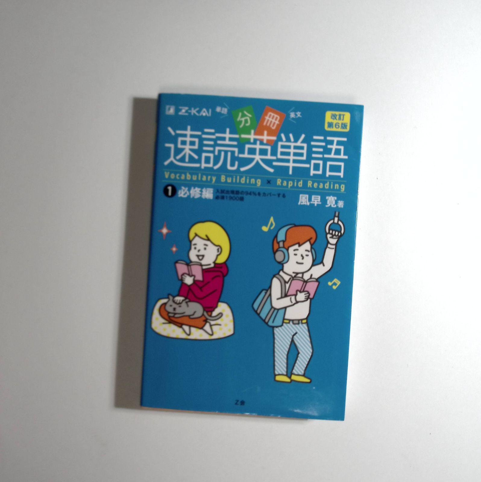 7 速読英単語 1 必修編 風早 寛著 Z-KAI - メルカリ