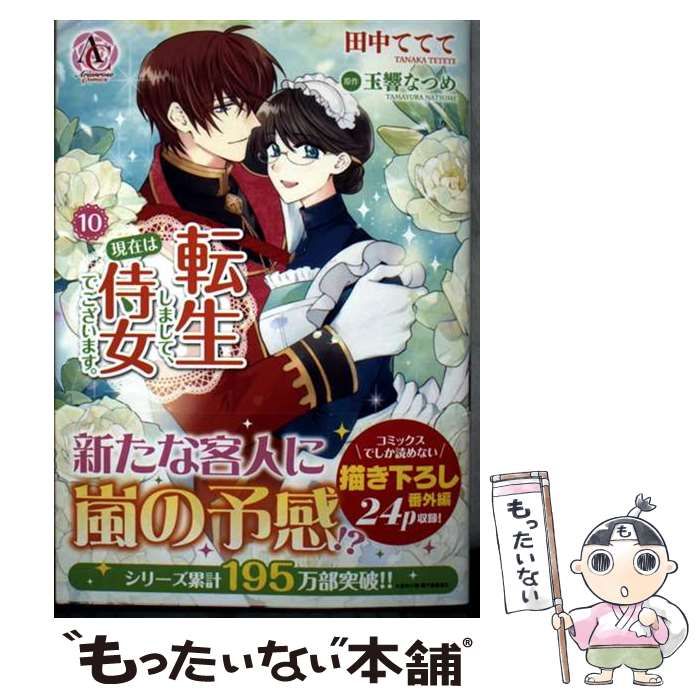 中古】 転生しまして、現在は侍女でございます。 10 (Arianrose Comics