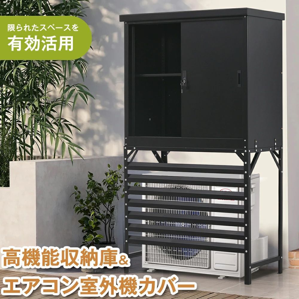 エアコン室外機カバー 収納庫付き 屋外物置 大容量 スチール製 引き戸
