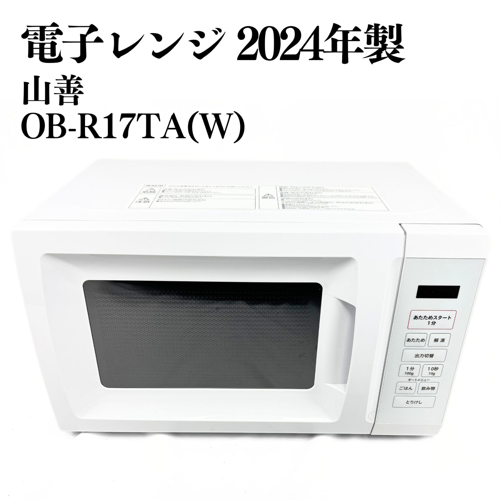 山善 電子レンジ OB-R17TA(W) 2024年製 山善 電子レンジ 2024年製 OB 