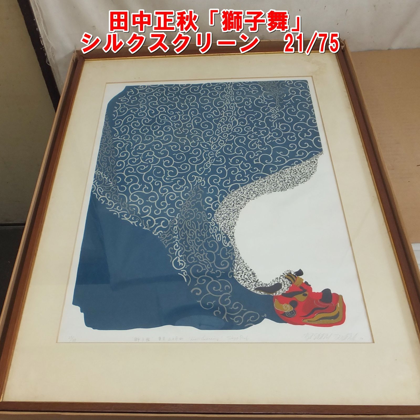 水彩画 獅子舞山田 作家サインあり S123【希少】田中正秋「獅子舞」シルクスクリーン 21/75 直筆サイン