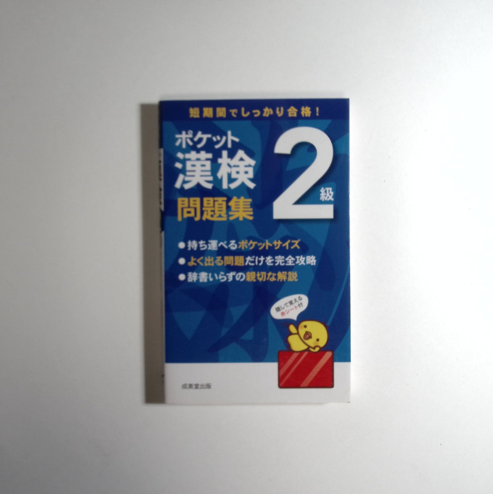 7 ポケット漢検2級問題集 成美堂出版編集部 (編集) 成美堂出版 - メルカリ