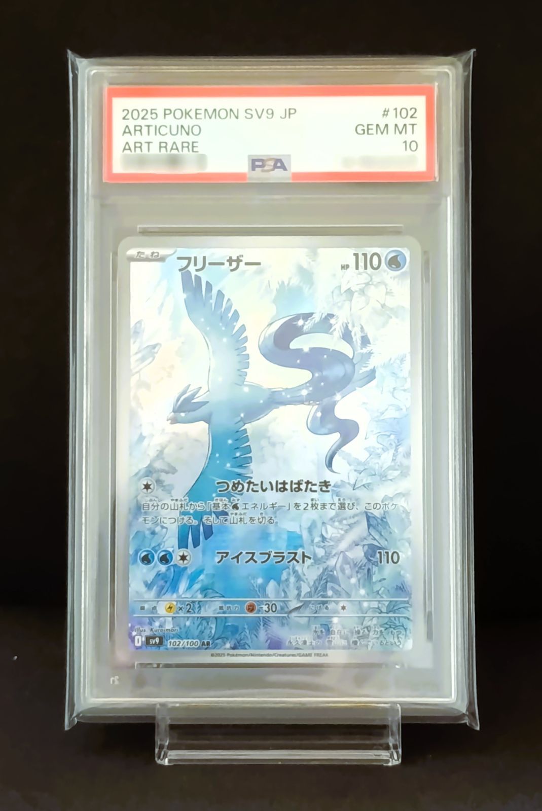 フリーザー AR SV9 バトルパートナーズ 102/100 psa10と素体 PSA10】フリーザー AR [SV9 102/100](拡張パック「バトルパートナーズ