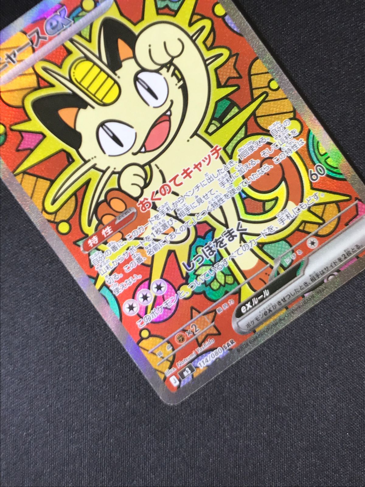 ポケモンカードゲーム ポケカ ニャースex SAR M3-114 M3 拡張パック 