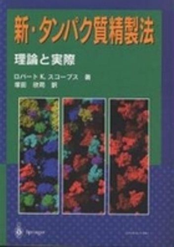 新・タンパク質精製法―理論と実際 ロバート K.スコープス; 欣司， 塚田