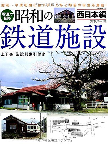 写真で綴る昭和の鉄道施設 西日本編 (NEKO MOOK 2056) [ムック] 宮下