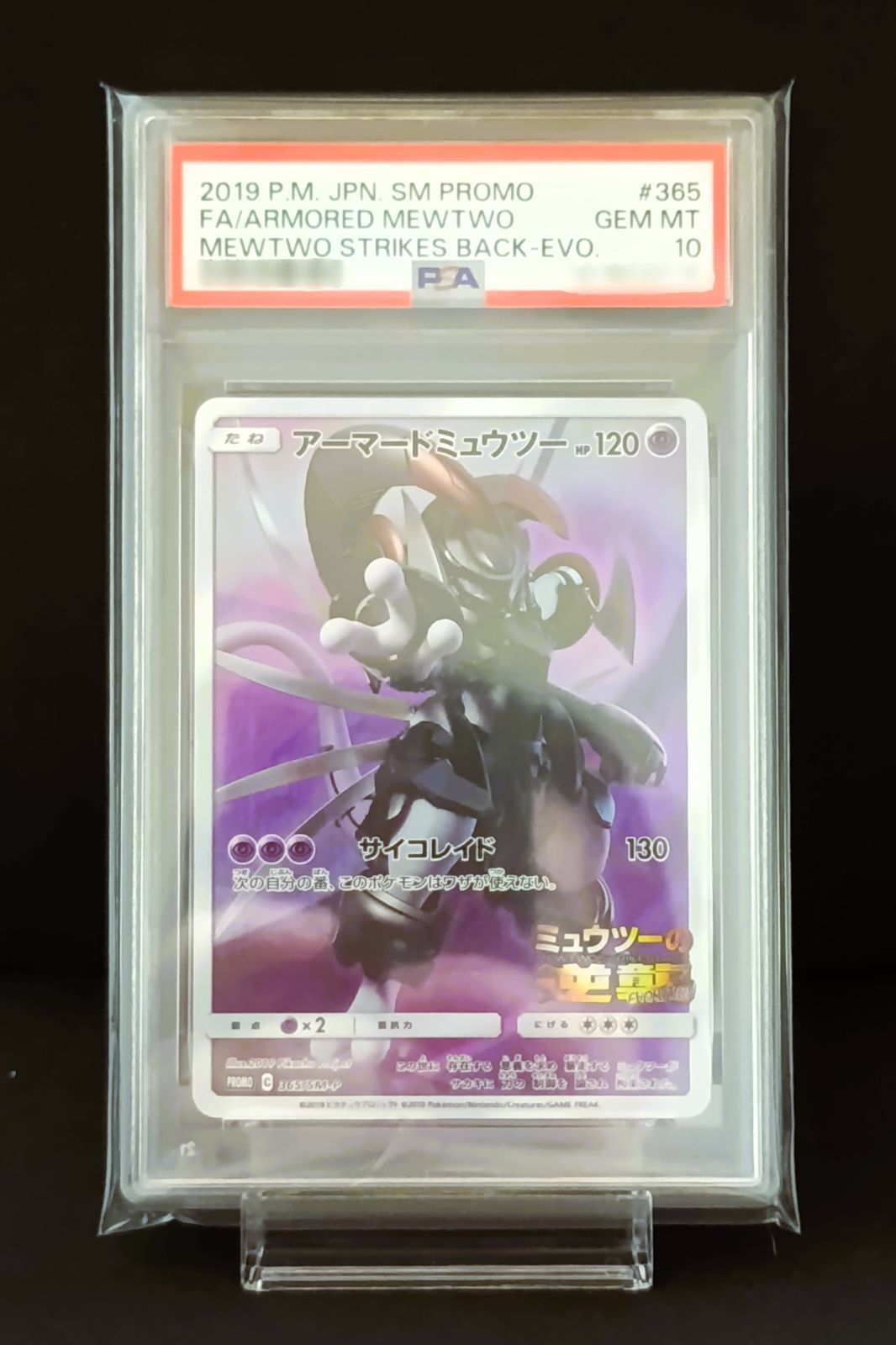 PSA10 アーマードミュウツー（プロモ） [ 365 / SM - P ] ポケモン