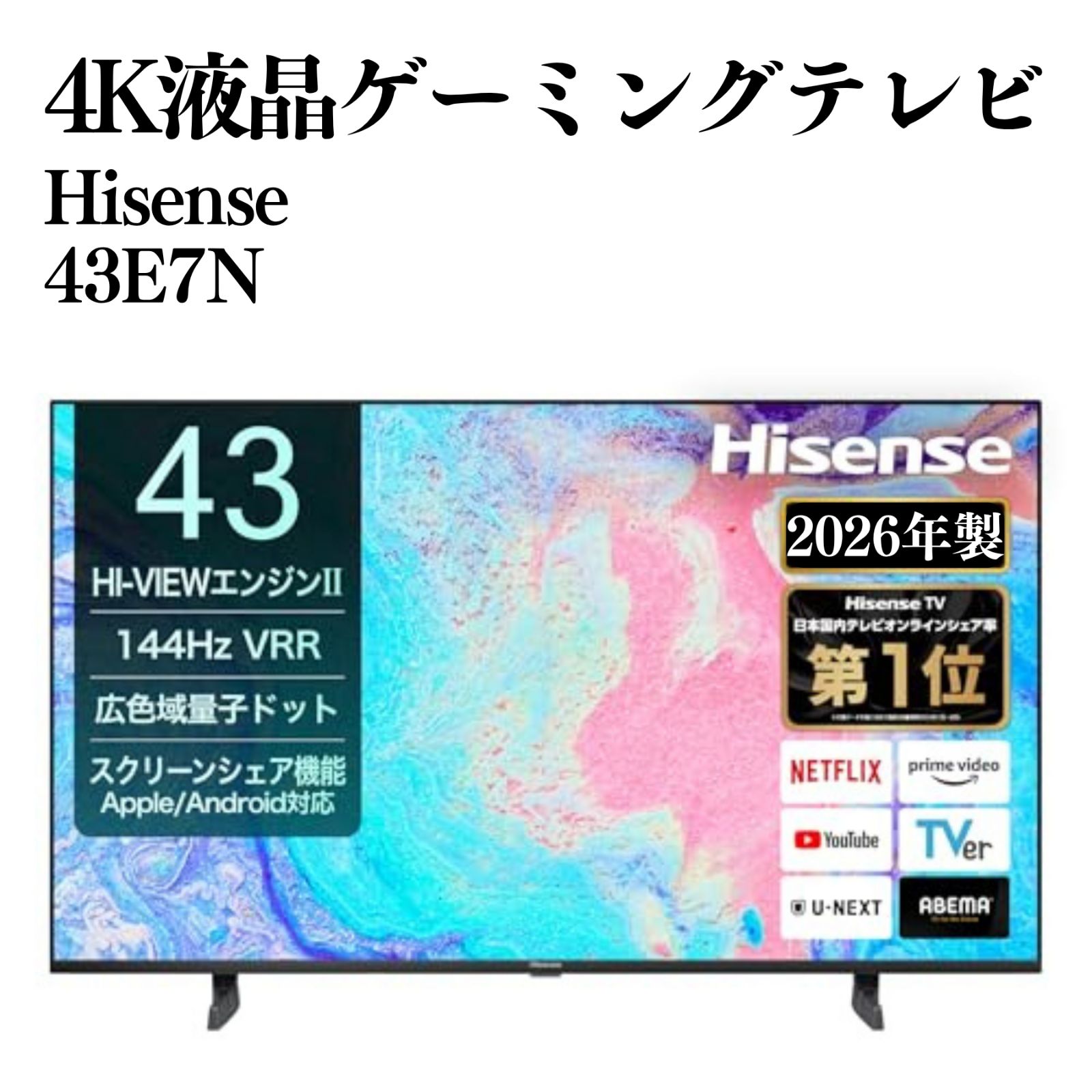 Hisense 43型4K液晶ゲーミングテレビ（高リフレッシュレート） 43E7N 