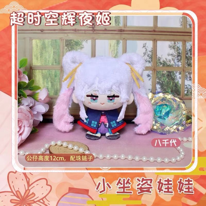 超かぐや姫！ ぬいぐるみ（お座り）マスコット かぐや 彩葉 八千代