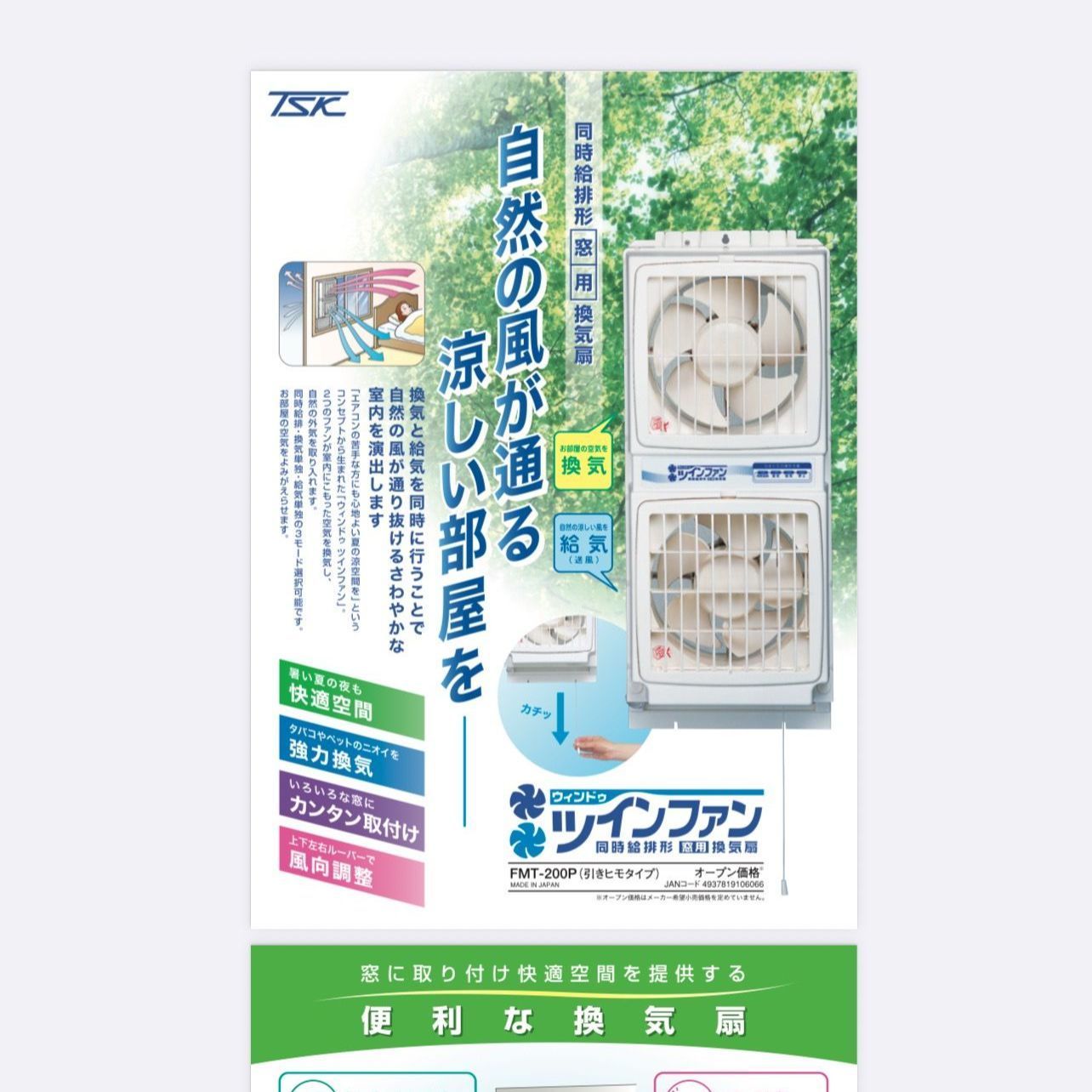 【人気】換気扇 窓 窓用 大型 窓用換気扇 換気 引きヒモ排気 送風 防虫 節電 エアコンなし 扇風機 春 夏 秋 冬 熱帯夜 暑い 夜 涼しい タバコ たばこ 煙草 臭い ペット 犬 猫 強力 ツインファン 窓枠 工事不要 FMT-200P 送料無料