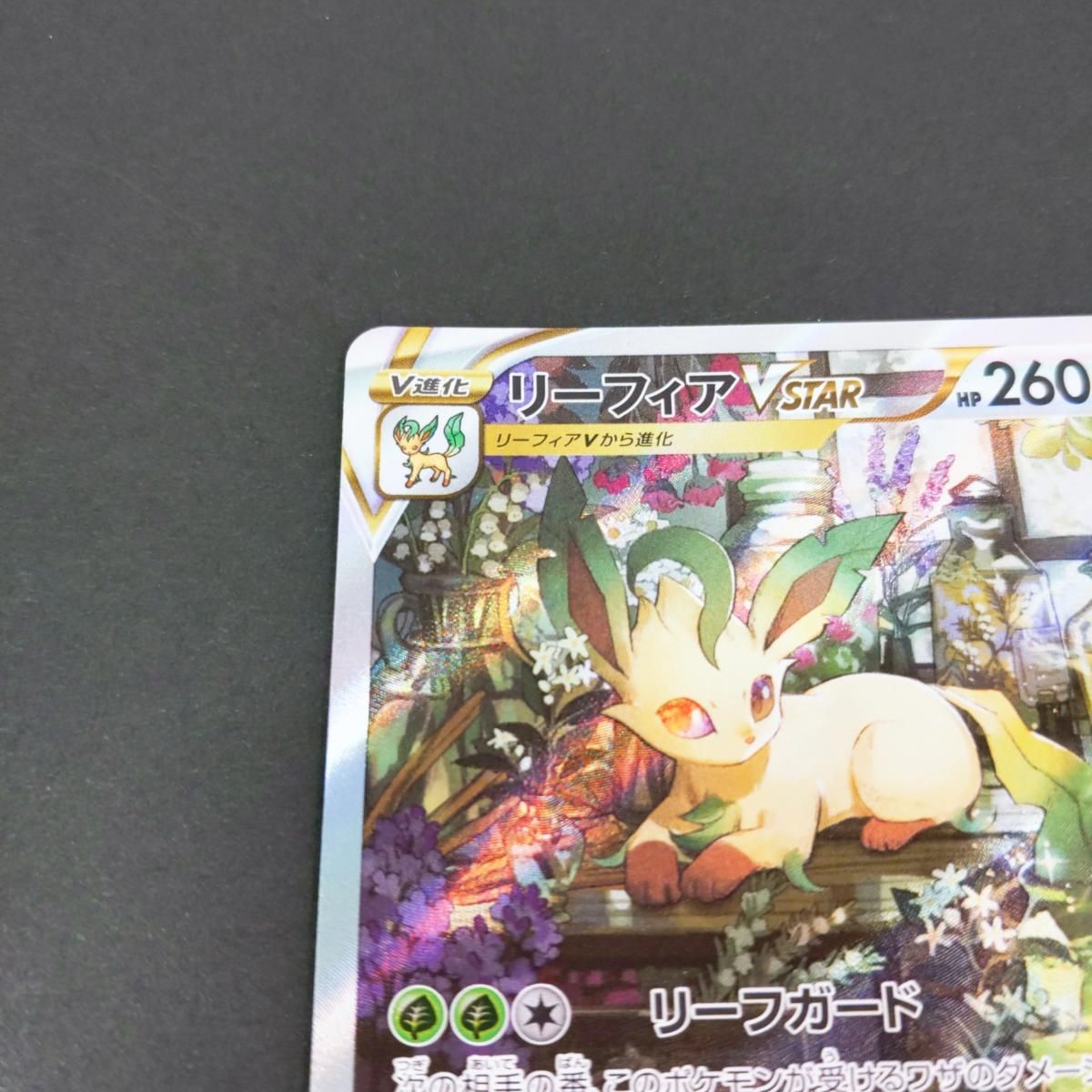 中古品】ポケモンカード ポケカ リーフィア VSTAR SAR 210/172 〇YR