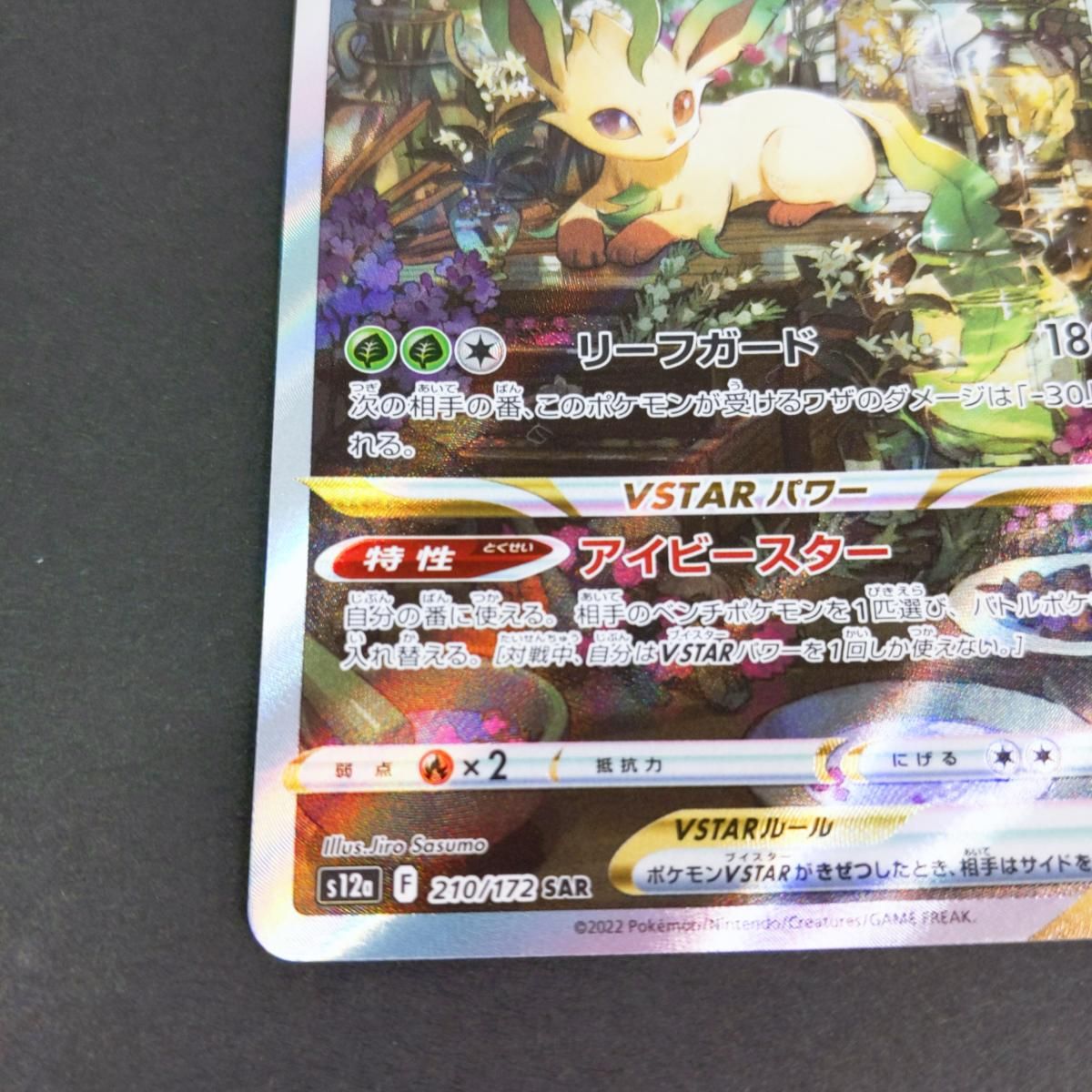 中古品】ポケモンカード ポケカ リーフィア VSTAR SAR 210/172 〇YR