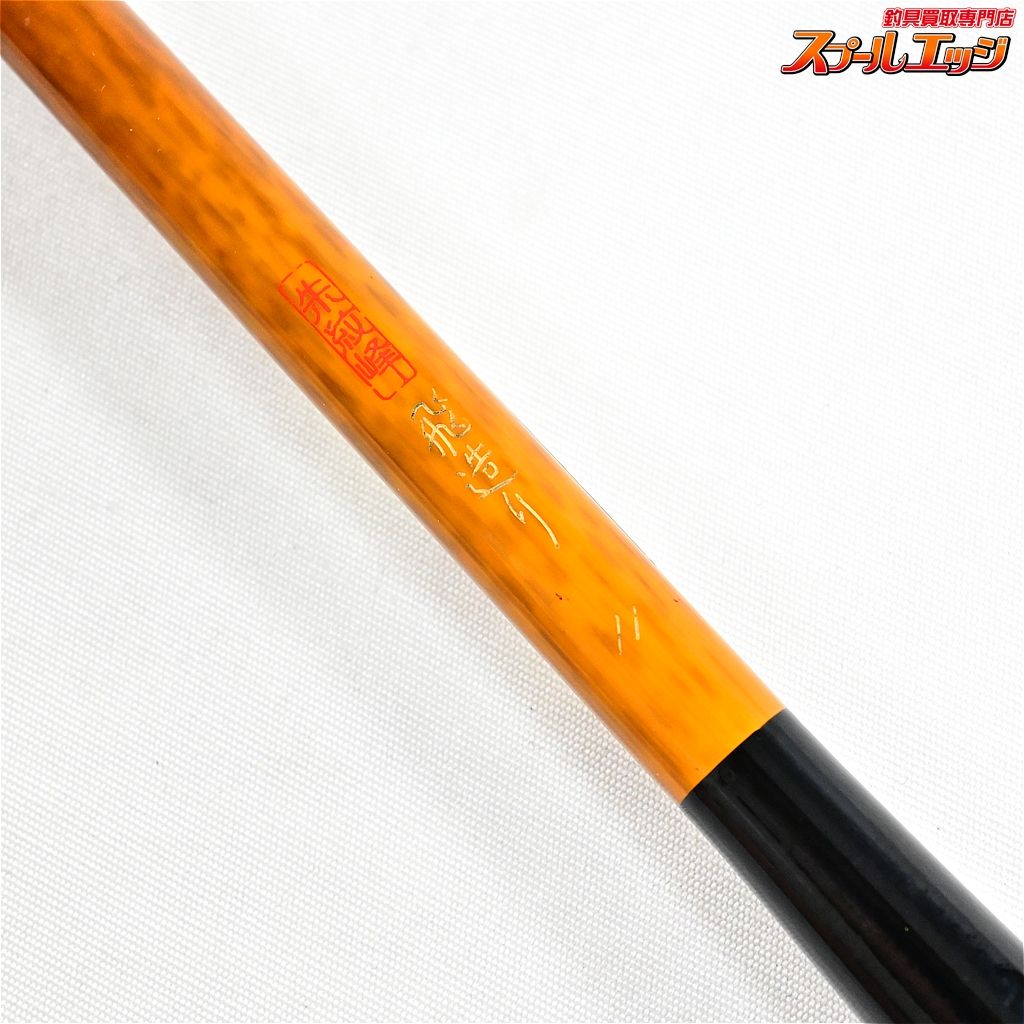 釣師峰　11尺 SHIMANO 朱紋峰 本式 11尺 釣り 竿 シマノ 中古 美品 S6758631 朱