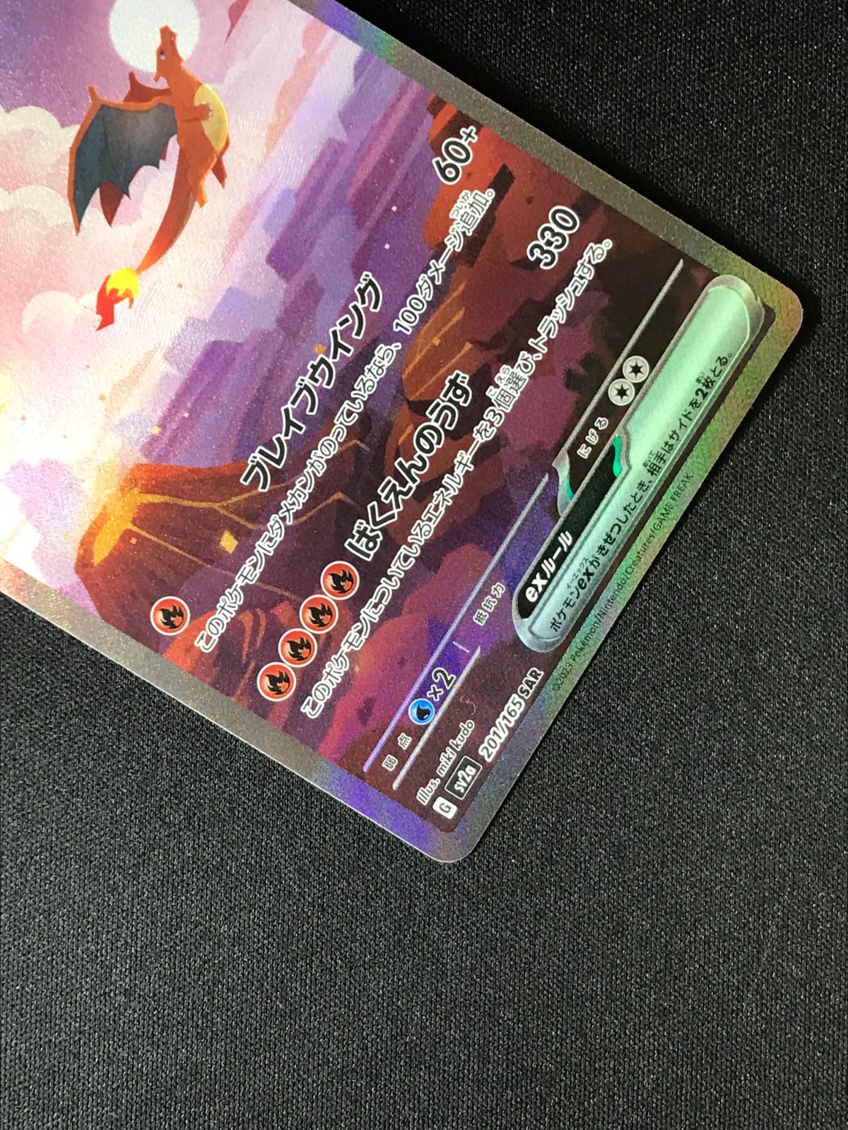 ポケモンカードゲーム ポケカ リザードンex SAR SV2a-201 SV2a 強化