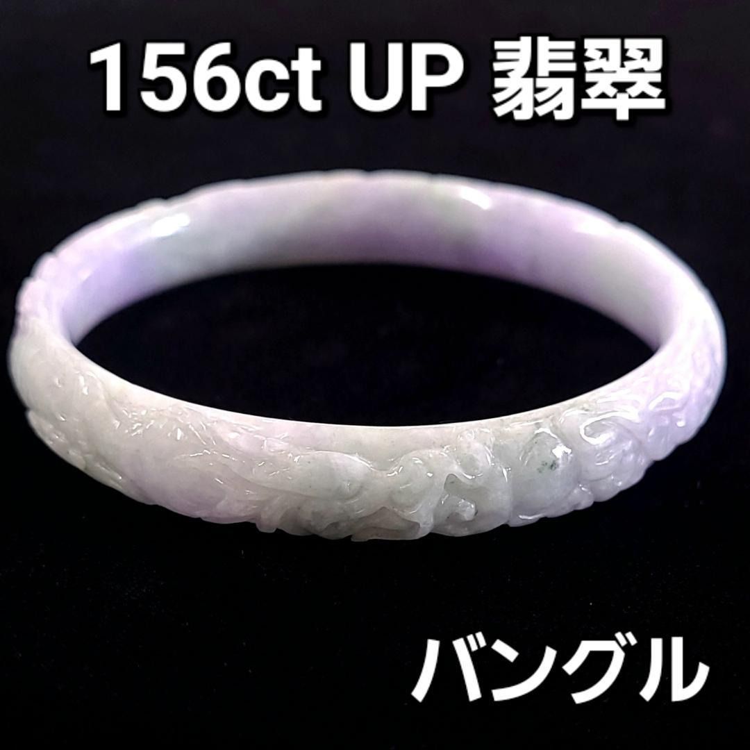 圧巻の156ct超え！極上の藤色 天然 ラベンダー 翡翠 彫刻 バングル