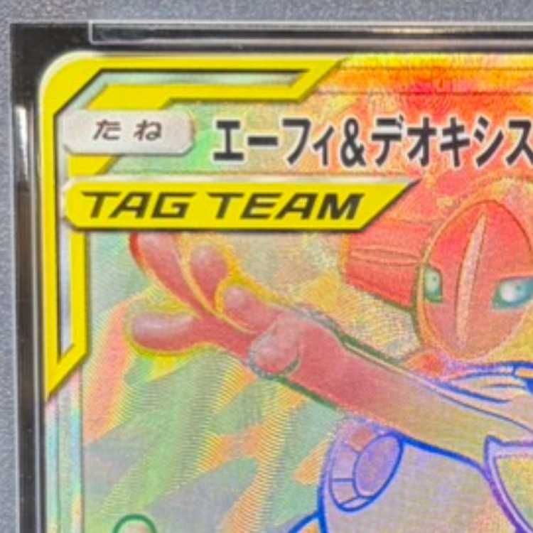 PSA10】エーフィ＆デオキシスGX HR 212/173 1枚 - メルカリ