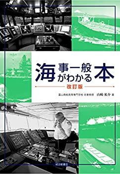 【中古】 海事一般がわかる本(改訂版)