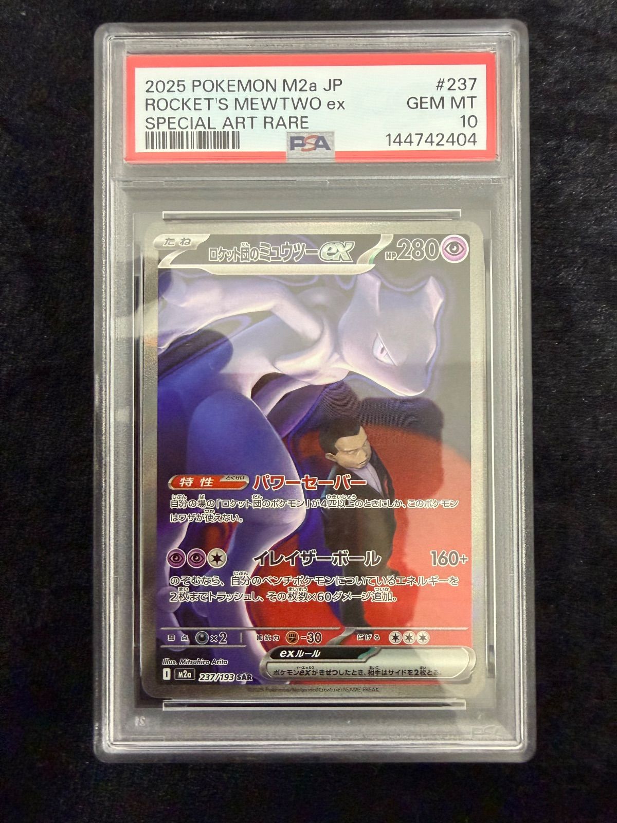美品】PSA10 ロケット団のミュウツーex SAR [M2a 237/193](ハイクラス