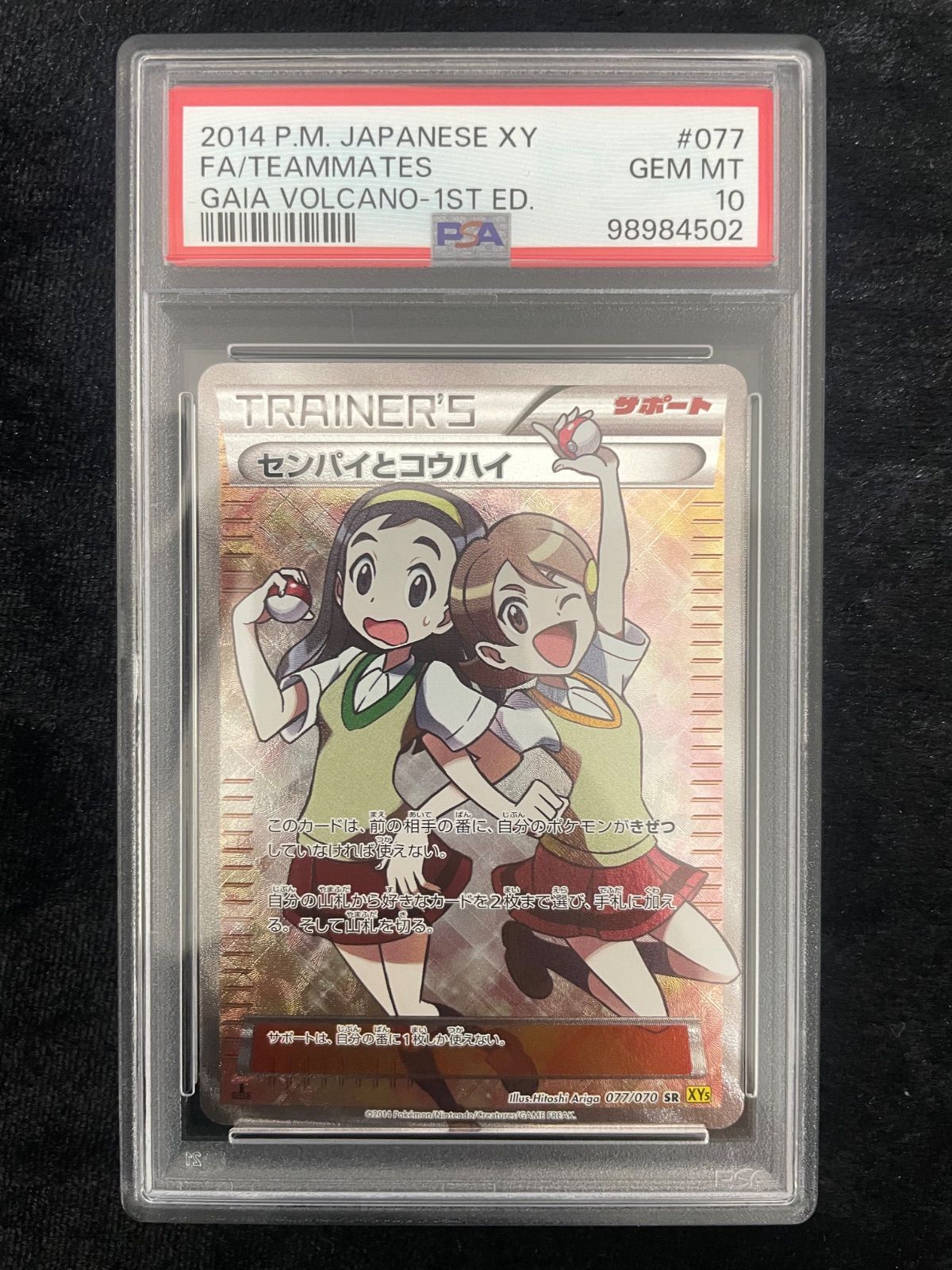 PSA10 センパイとコウハイ SR 1ED XY5 美品 状態難/PSA10鑑定済〕センパイとコウハイ【SR】{077/070}