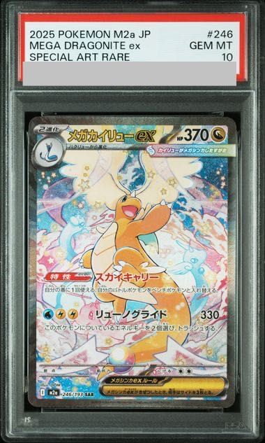 SAR メガカイリューex 246/193　メルカリ便 PSA10】メガカイリューex SAR 246/193 1枚 - メルカリ