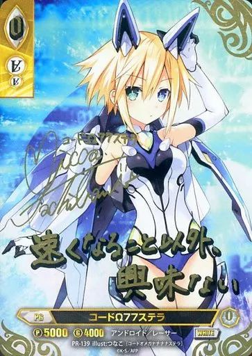中古】アンジュ・ヴィエルジュ PR-139[PR]：コードΩ77ステラ(立花理香