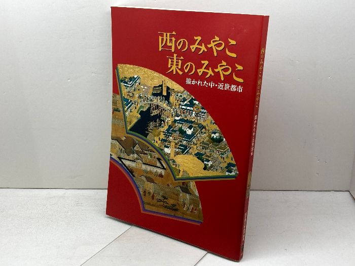 図録】西のみやこ東のみやこ 描かれた中・近世都市 国立歴史民俗博物館