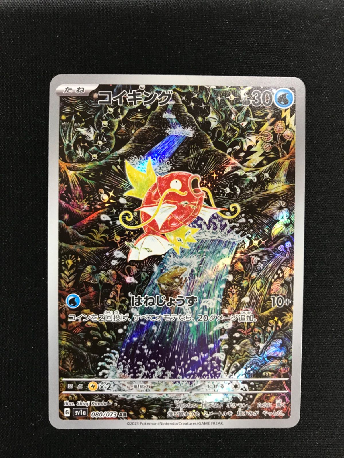 ☆1405ポケモンカード コイキング AR 080/073 【公式通販】
