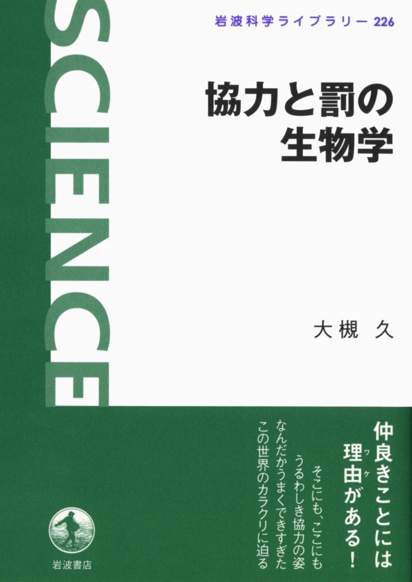 Biology of Cooperation and Punishment (Iwanami Science Library)