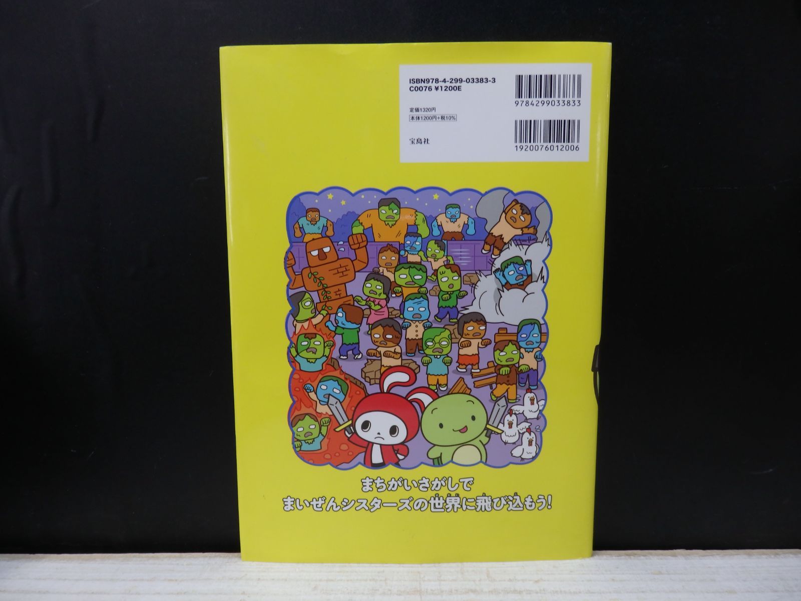 絵本】まいぜんシスターズの まちがいさがしBOOK - メルカリ