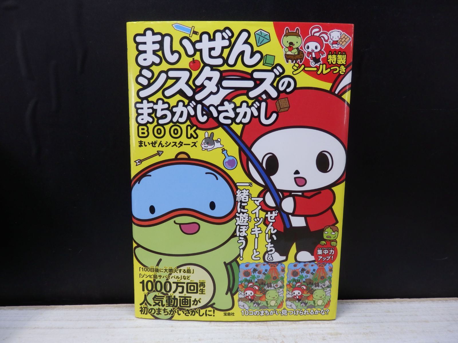 まいさんページ まいぜんシスターズのまちがいさがしBOOK - メルカリ