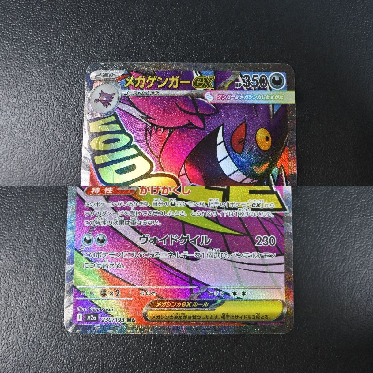 4枚セット メガゲンガーex MA M2a 230/193 ポケモンカード 8枚セット 